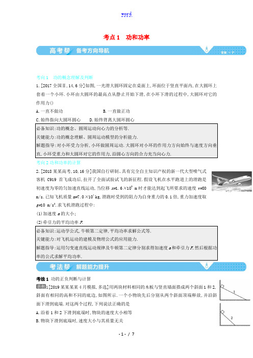 高考物理一轮复习 专题六 机械能及其守恒 考点1 功和功率教案-人教版高三全册物理教案