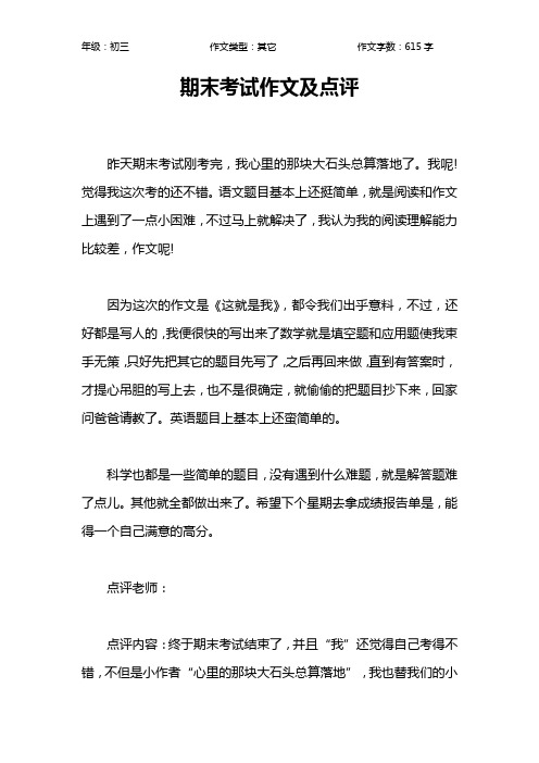 期末考试作文及点评作文【初中初三600字】