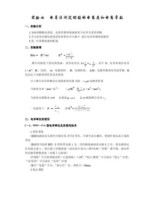 电导法测定醋酸的电离度和电离常数