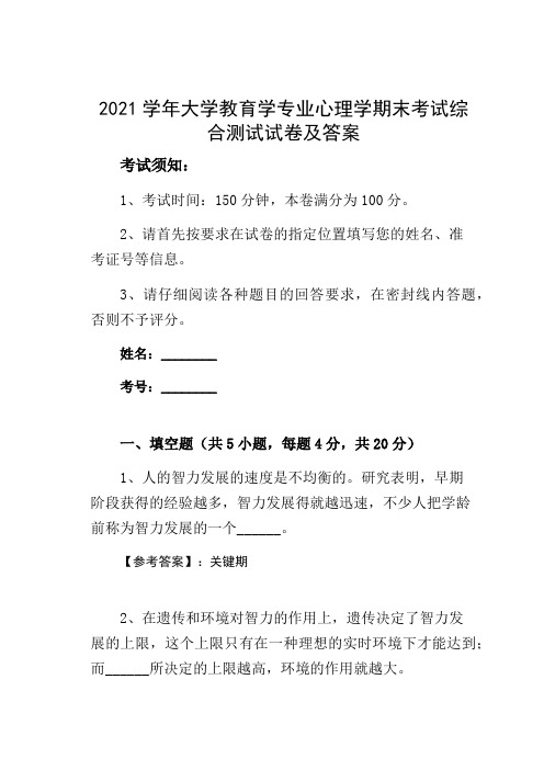 2021学年大学教育学专业心理学期末考试综合测试试卷及答案