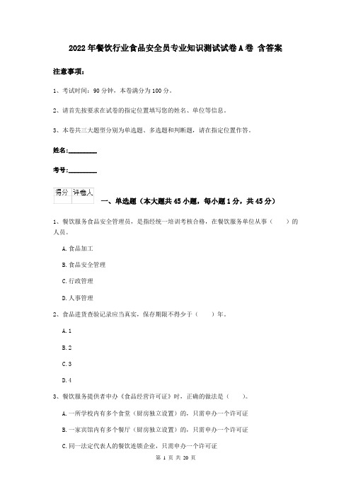 2022年餐饮行业食品安全员专业知识测试试卷A卷 含答案