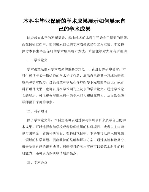 本科生毕业保研的学术成果展示如何展示自己的学术成果