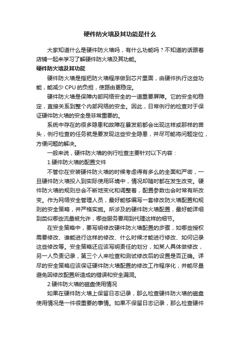 硬件防火墙及其功能是什么