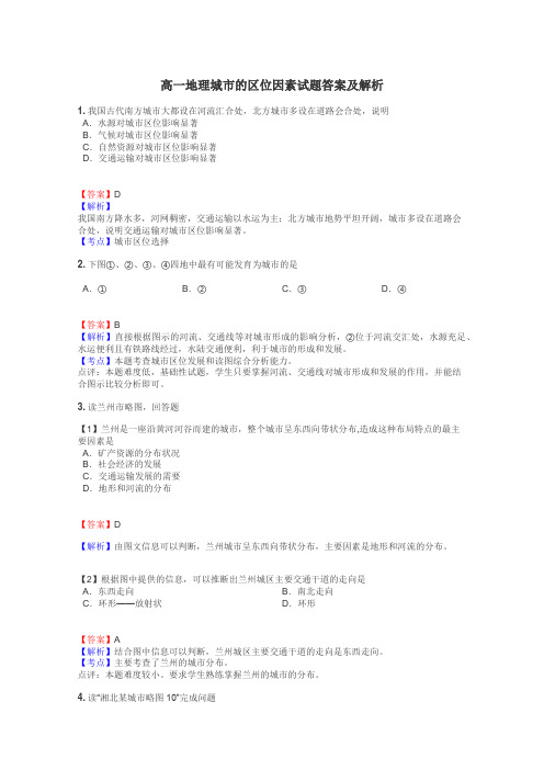 高一地理城市的区位因素试题答案及解析
