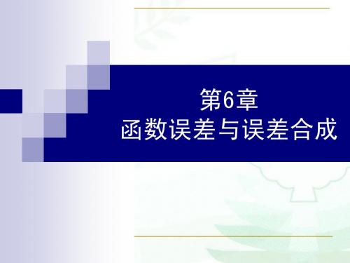 函数误差与测量结果的不确定度评定