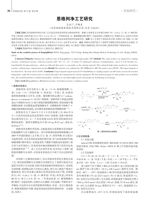 恩格列净工艺研究