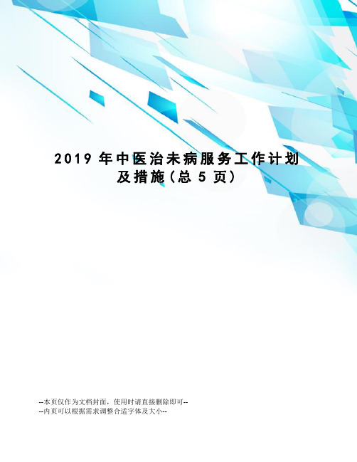 2019年中医治未病服务工作计划及措施