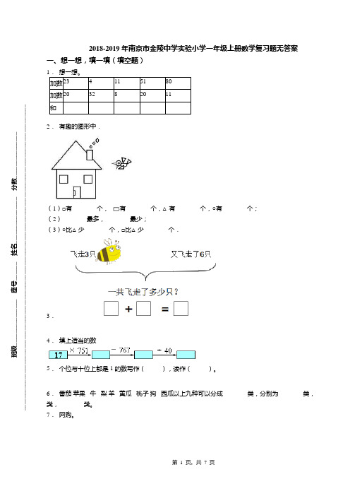 2018-2019年南京市金陵中学实验小学一年级上册数学复习题无答案