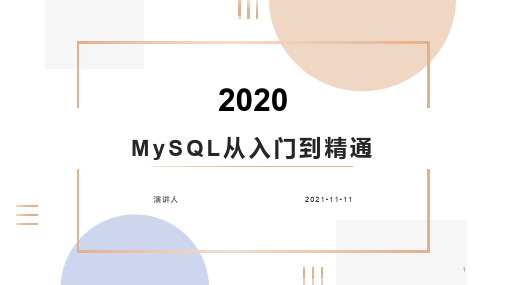 MySQL从入门到精通课件