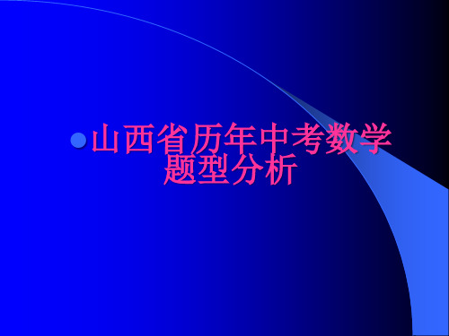 山西省中考数学历年真题分析(填空和选择答题方法)