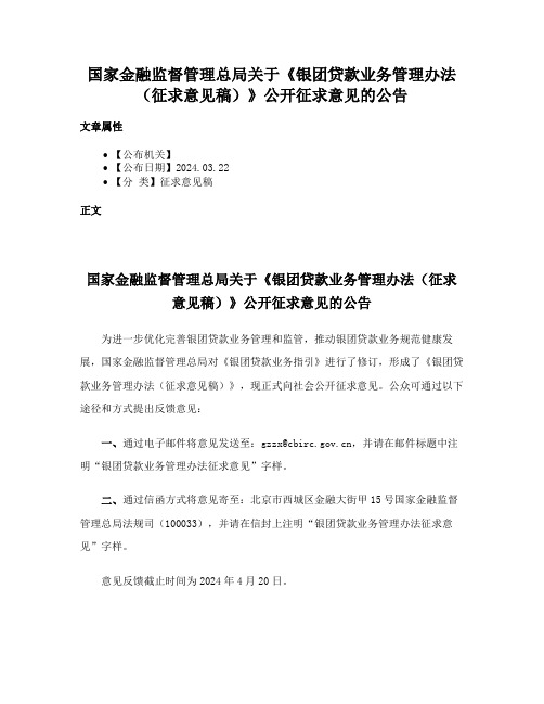 国家金融监督管理总局关于《银团贷款业务管理办法（征求意见稿）》公开征求意见的公告