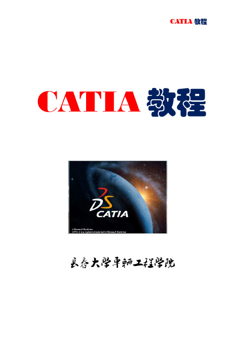 CATIA教程