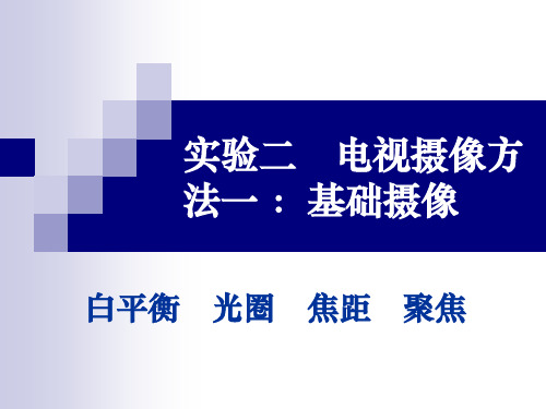 实验二 电视摄像方法一：基础摄像(上)