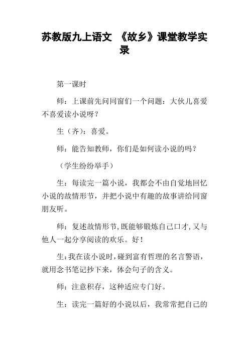 苏教版九上语文故乡课堂教学实录