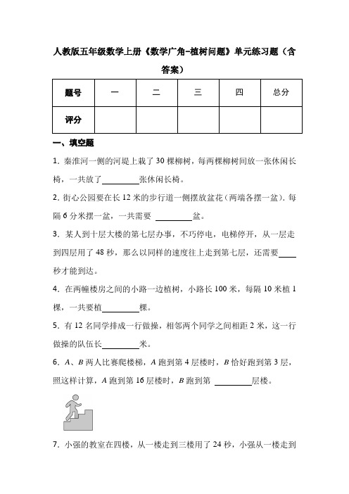 人教版五年级数学上册《数学广角-植树问题》单元练习题(含答案)