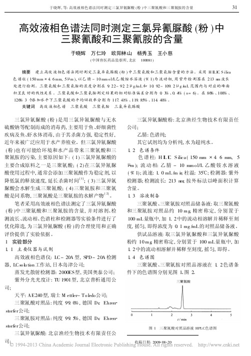 高效液相色谱法同时测定三氯异氰脲酸_粉_中三聚氰酸和三聚氰胺的含量