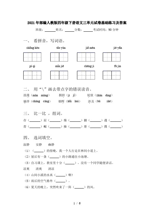 2021年部编人教版四年级下册语文三单元试卷基础练习及答案