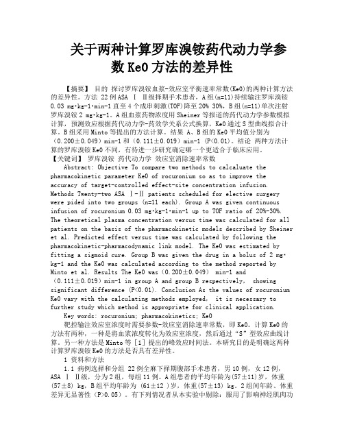 关于两种计算罗库溴铵药代动力学参数Ke0方法的差异性