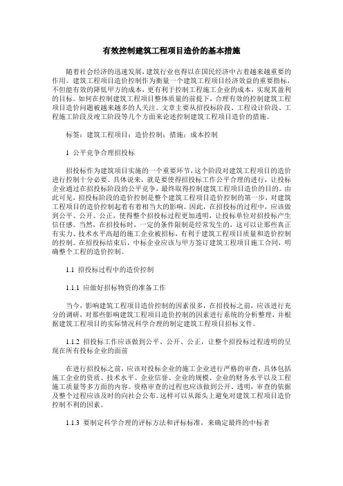 有效控制建筑工程项目造价的基本措施