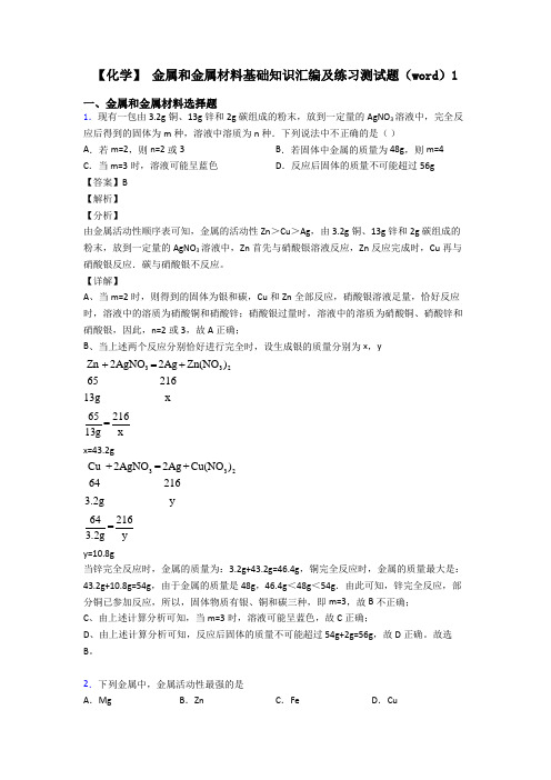 【化学】 金属和金属材料基础知识汇编及练习测试题(word)1