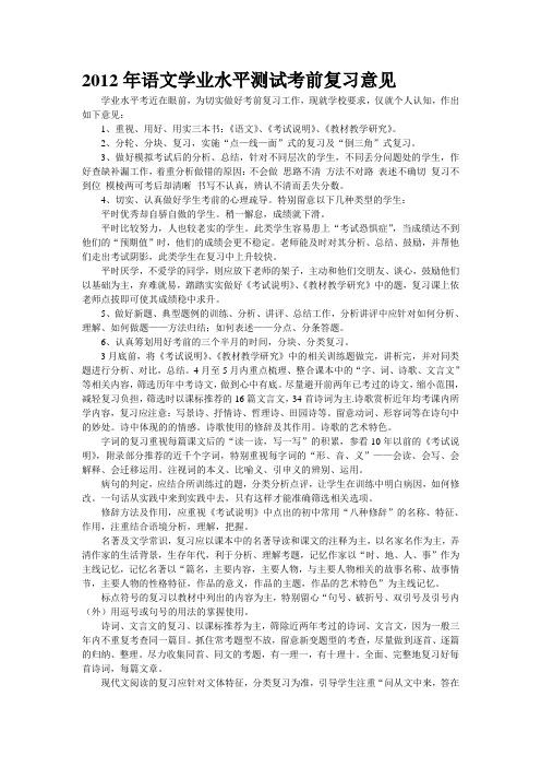2012年语文学业水平测试考前复习意见