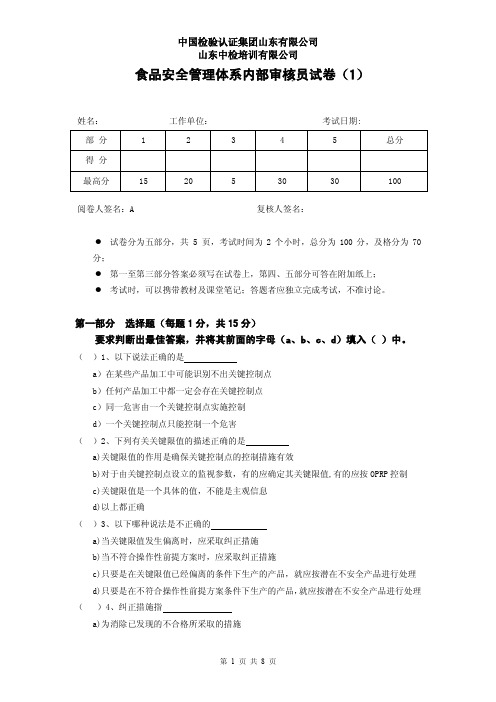 食品安全管理体系内部审核员试卷1(ISO22000)1份