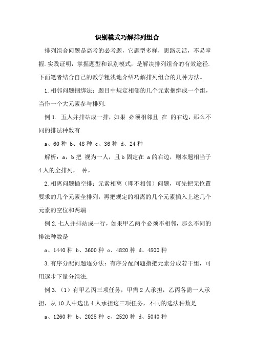 识别模式巧解排列组合