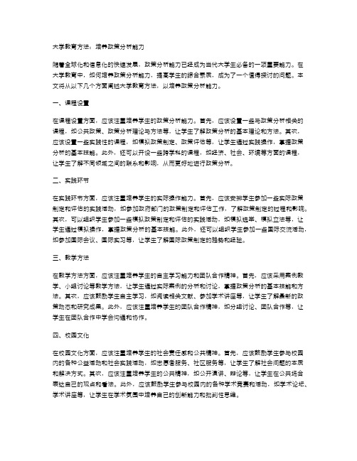 大学教育方法：培养政策分析能力