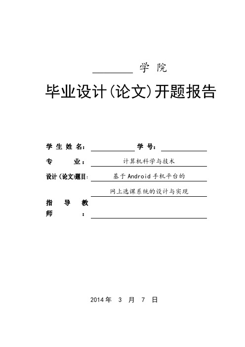 毕业论文开题报告---基于Android手机平台的网上选课系统的设计与实现