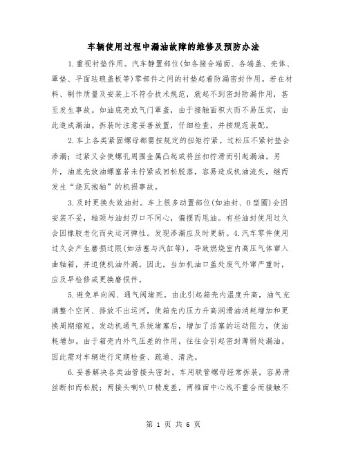 车辆使用过程中漏油故障的维修及预防办法（三篇）