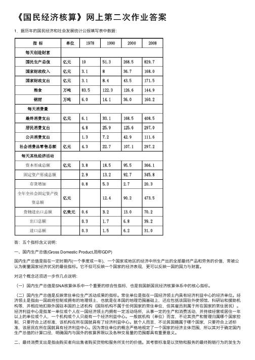 《国民经济核算》网上第二次作业答案