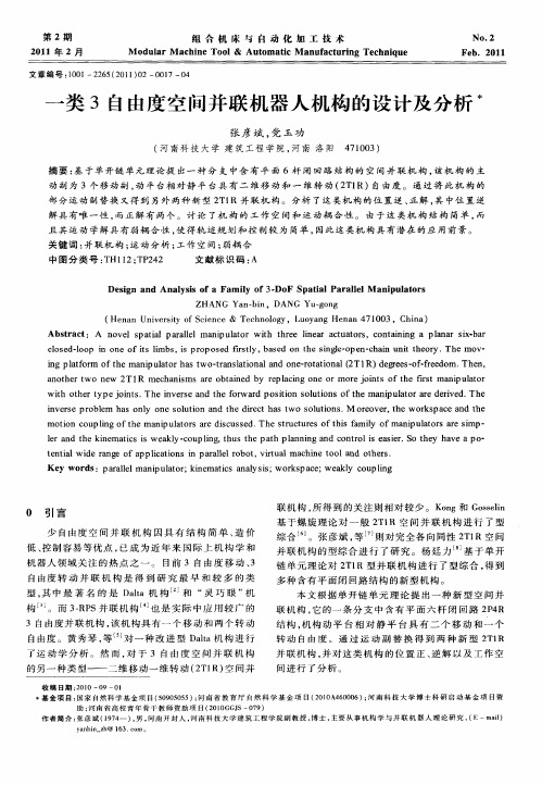 一类3自由度空间并联机器人机构的设计及分析