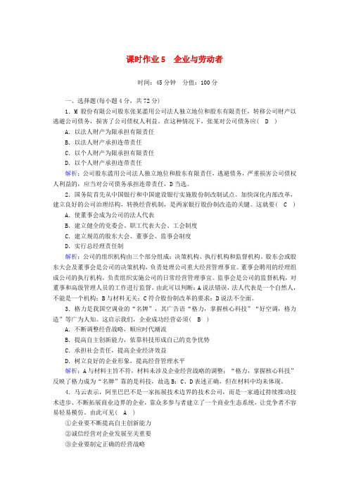 2020版高考政治总复习第二单元生产、劳动与经营课时作业5企业与劳动者新人教版