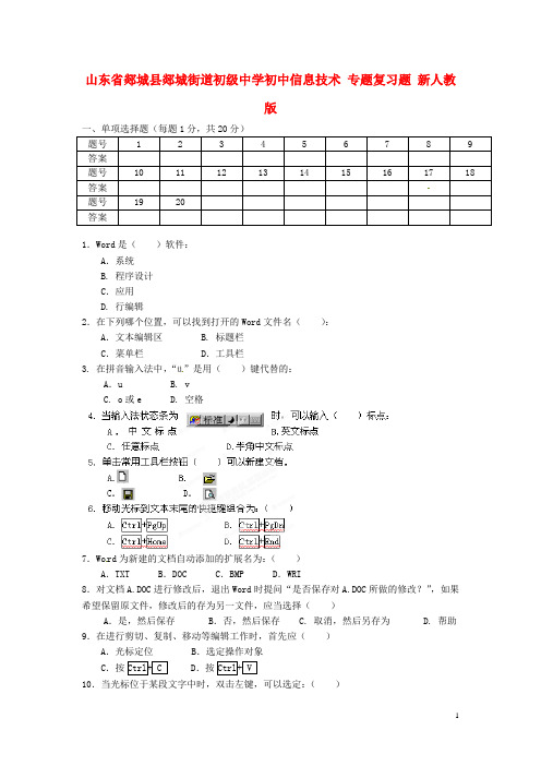 山东省郯城县郯城街道初级中学初中信息技术 专题复习题(无答案) 新人教版