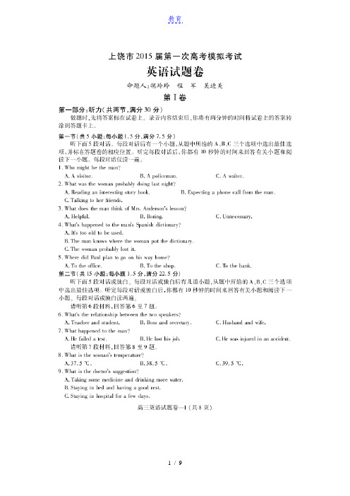 2015届江西省上饶市高三第一次高考模拟考试英语试题及参考答案【超清版】