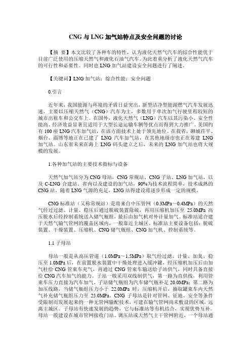 CNG与LNG加气站特点及安全问题的讨论