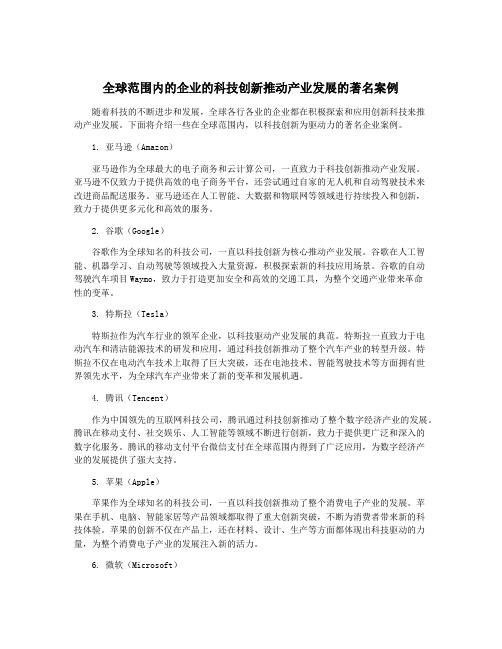 全球范围内的企业的科技创新推动产业发展的著名案例