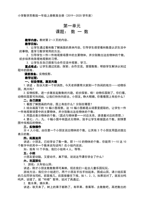 苏教版小学数学一年级上册教案(2020必考)