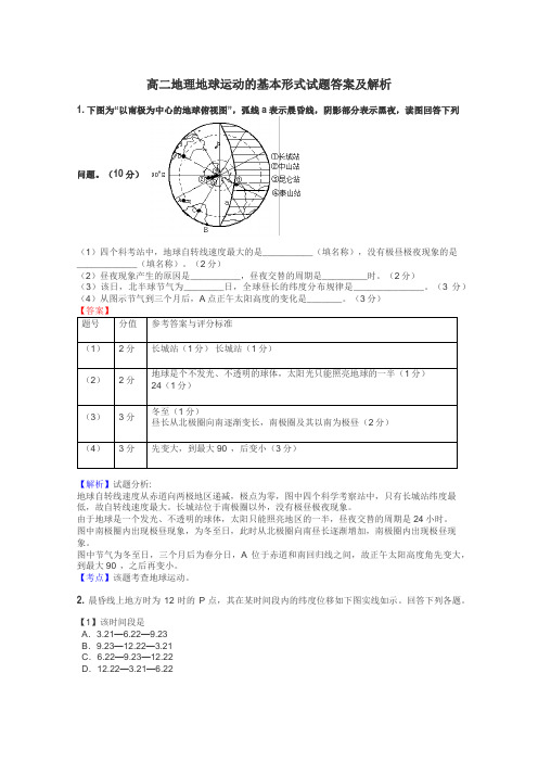 高二地理地球运动的基本形式试题答案及解析
