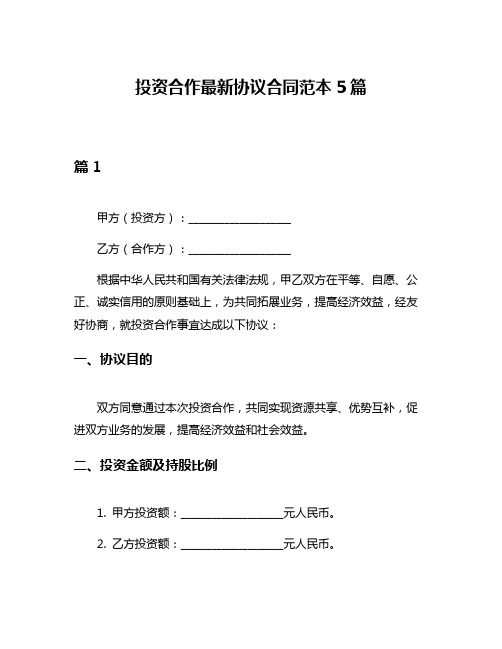 投资合作最新协议合同范本5篇