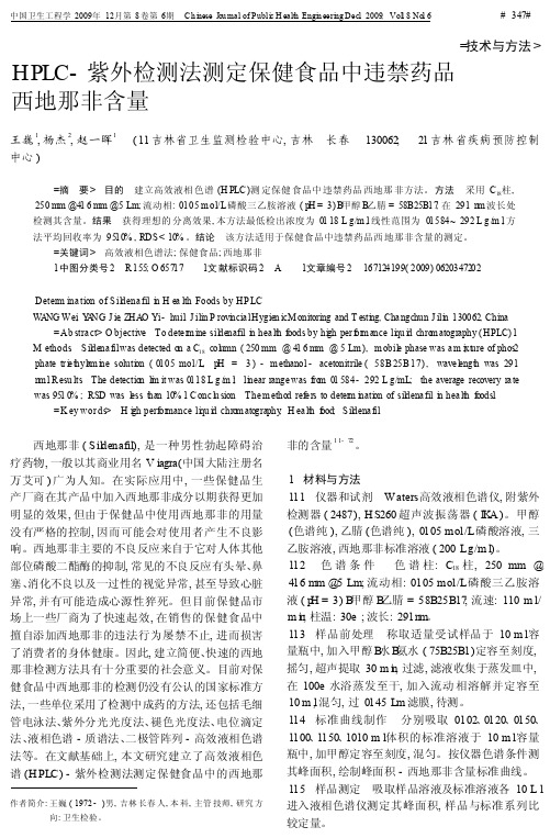 HPLC_紫外检测法测定保健食品中违禁药品西地那非含量