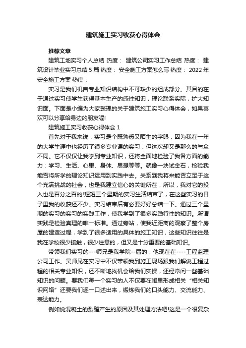 建筑施工实习收获心得体会