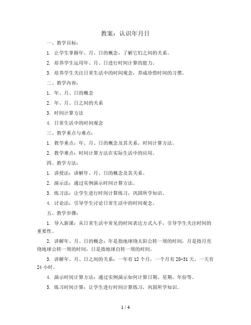 认识年月日(教案)苏教版三年级下册数学