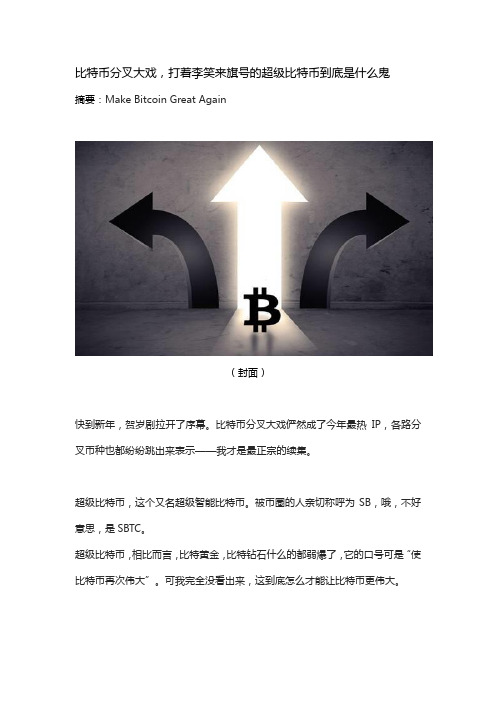 比特币分叉大戏,打着李笑来旗号的超级比特币到底是什么鬼