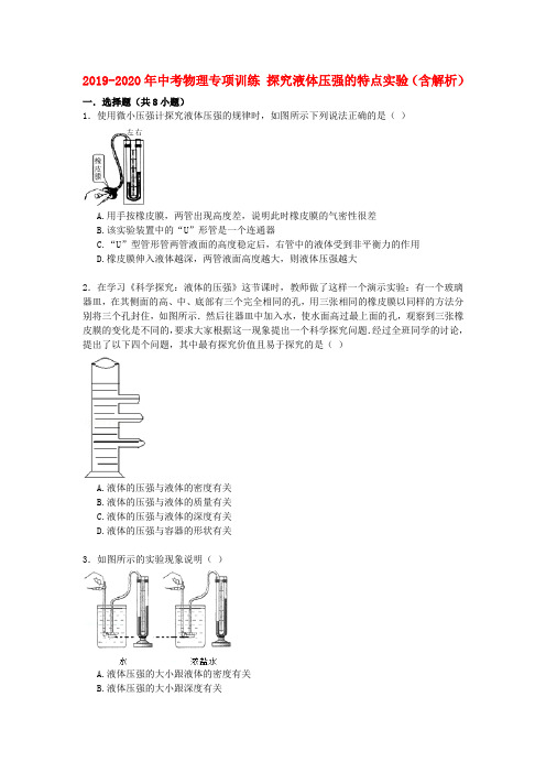 2019-2020年中考物理专项训练 探究液体压强的特点实验(含解析)