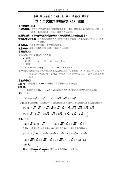 华师大版-数学-九年级上册-22.3二次根式的加减法(3) 教案