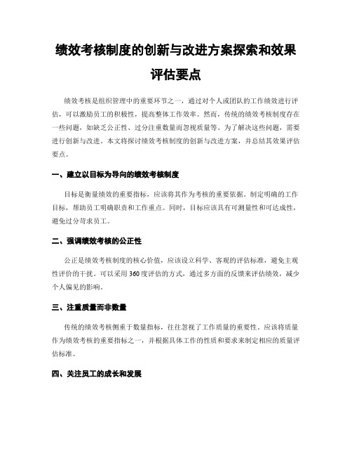 绩效考核制度的创新与改进方案探索和效果评估要点