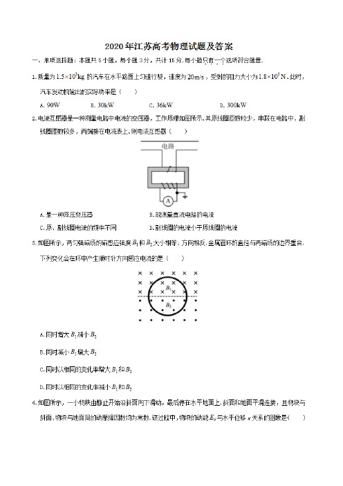 2020年江苏高考物理试题及答案