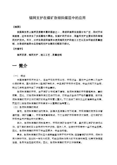 锚网支护在煤矿急倾斜煤层中的应用