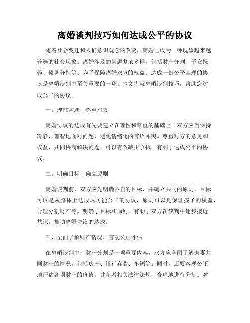 离婚谈判技巧如何达成公平的协议